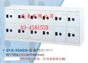 TMSY-K-306GH多用途高級置物櫃(鞋櫃)